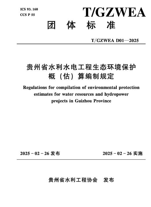T/GZWEA D01-2025贵州省水利水电工程生态环境保护概（估）算编制规定（团体标准） 155226·741 商品图0