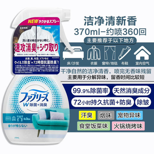 【根源去味非掩盖】日本宝洁Febreze风倍清除味除菌喷雾剂370ml织物床衣物宠物除菌除味 去烟味火锅免洗 商品图12