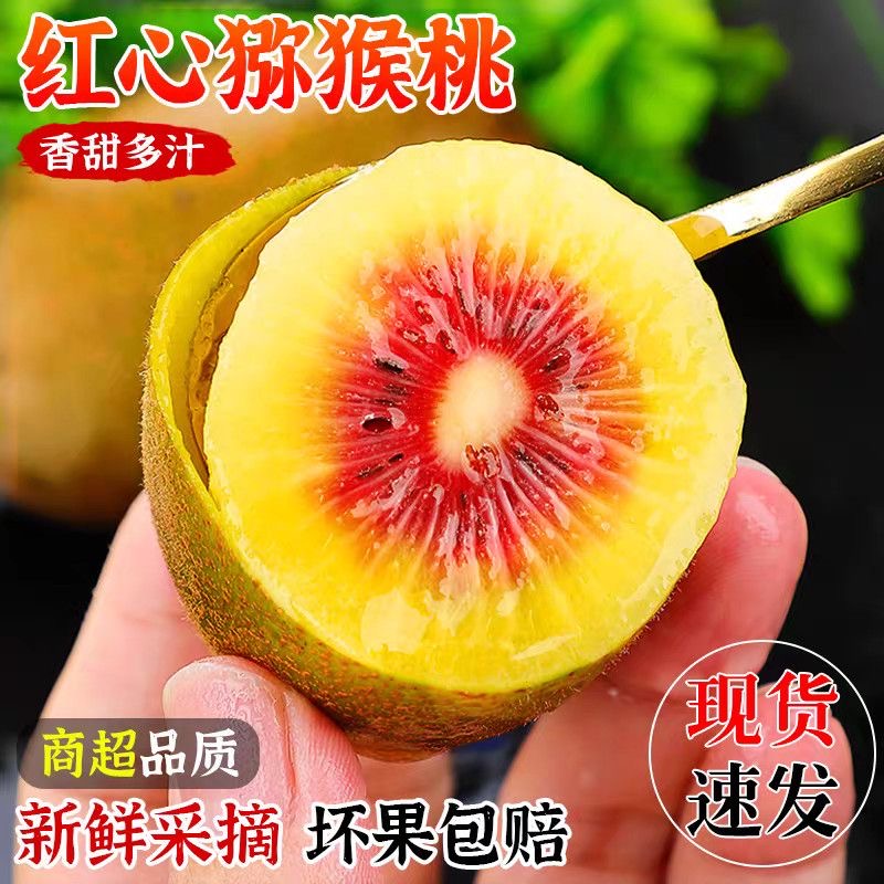 【四川蒲江❗️新鲜红心猕猴桃】冰淇淋口感，一口咬下去，果味浓郁，汁甜如蜜！当季水果奇异果应季弥猴桃非绿心中秋节送礼物