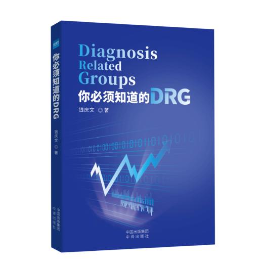 钱庆文作品6本套装：专科运营助理的三维修炼+循证医学与临床实践+你必须知道的DRG+医院财务管理+医疗质量与患者安全+经营好医院 商品图3