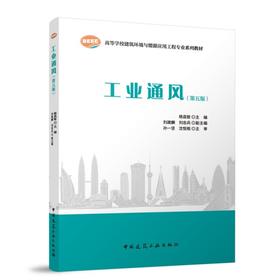 工业通风（第五版）