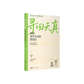 寻回天真 找到老年生活的舒适区