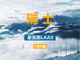 【精致小团】瑞士 莱克斯LAAX 1月22日/2月17日/3月5日