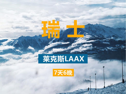 【精致小团】瑞士 莱克斯LAAX 1月22日/2月17日/3月5日 商品图0