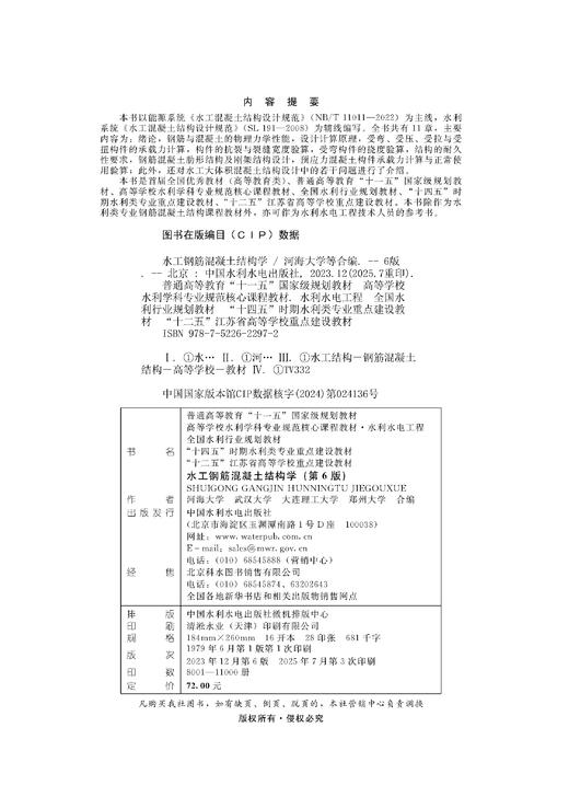水工钢筋混凝土结构学（第6版） 商品图1