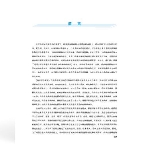 临床医学概要 全国高等职业教育医学影像技术专业新形态规划教材 李蕊 石庚生 协和版高职医学影像技术教材中国协和医科大学出版社 商品图3