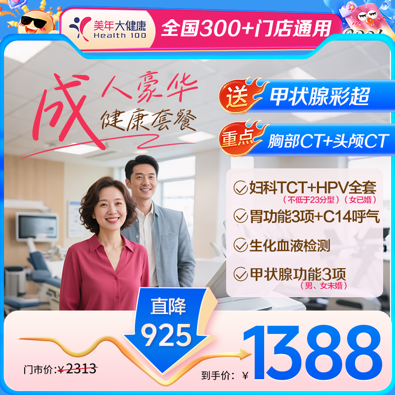 【全国300+通用】成人豪华1388·高端体检，优选全身健康体检！