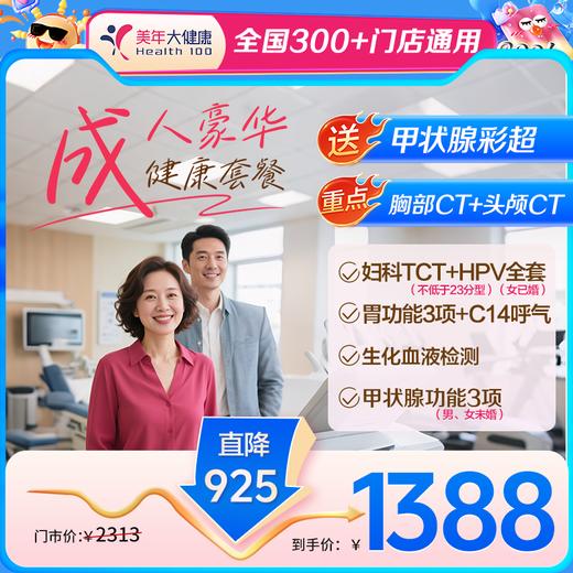 【全国300+通用】成人豪华1388·高端体检，优选全身健康体检！ 商品图0