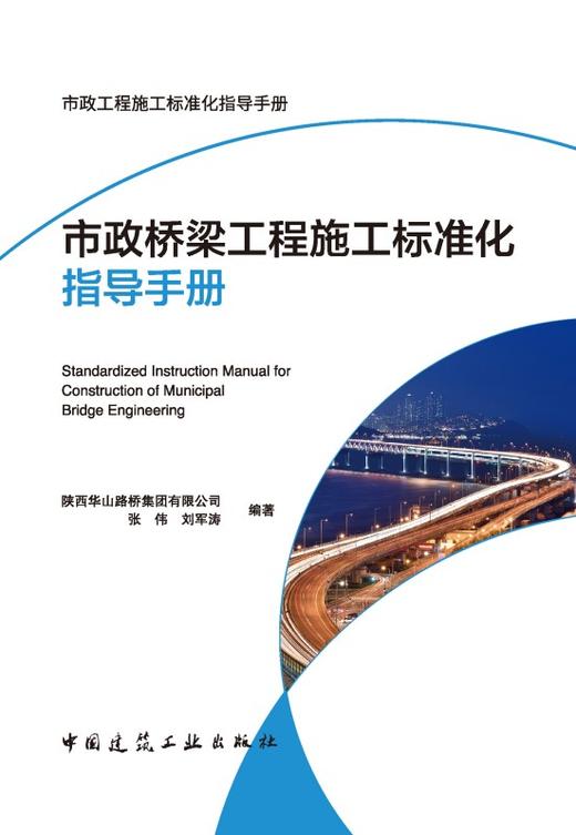 市政桥梁工程施工标准化指导手册 商品图2