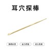 道生丨张氏耳穴 黄铜耳穴探棒 商品缩略图0