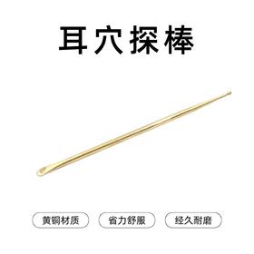 道生丨张氏耳穴 黄铜耳穴探棒