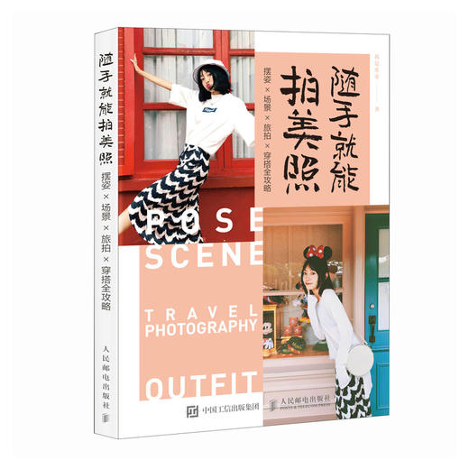随手*能拍美照 摆姿场景旅拍穿搭全攻略 人像摄影摆姿手册美姿摆姿技巧拍照技巧书模特poss站姿坐姿日常旅行拍照穿搭 商品图4