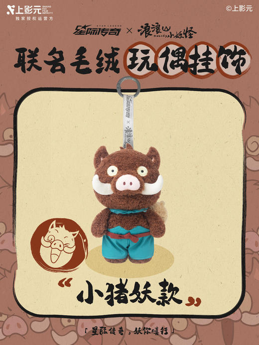 浪浪山小妖怪全身毛绒挂件 商品图3