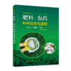 肥料、农药科学选购与鉴别 商品缩略图0