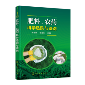 肥料、农药科学选购与鉴别
