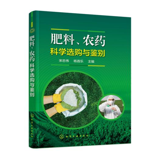 肥料、农药科学选购与鉴别 商品图0