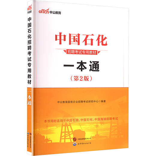 2025中国石化招聘考试专用教材·一本通（第2版） 商品图0