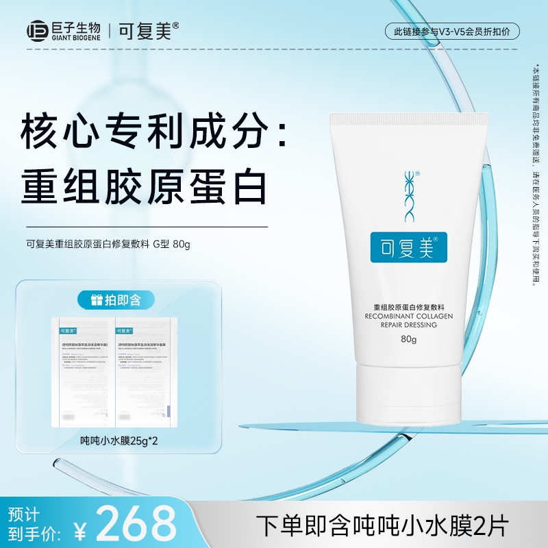 【可复美重组胶原蛋白修复敷料】G型80g/盒