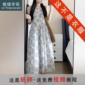 裁缝学苑AS557圆领无袖背心连衣裙纸样女装新款裙子样板打板图纸