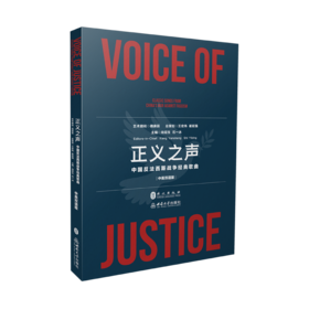 正义之声（中英文版）
