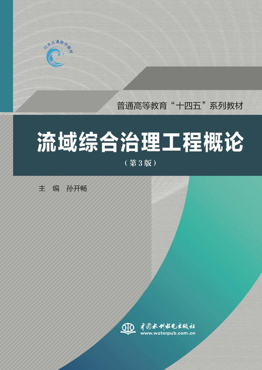 流域综合治理工程概论（第3版）（普通高等教育“十四五”系列教材） 商品图0