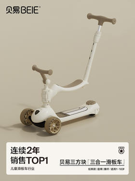 【会员专享】皇室滑板车-三合一 贝易三方块