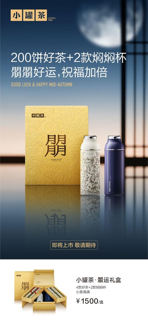 小罐茶2025中秋定制新品大红袍普洱焖泡组合茶叶礼盒装高端送礼朤运礼盒 商品图1