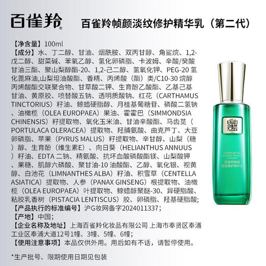 百雀羚草本-帧颜淡纹-修护精华乳 100ml 商品图9