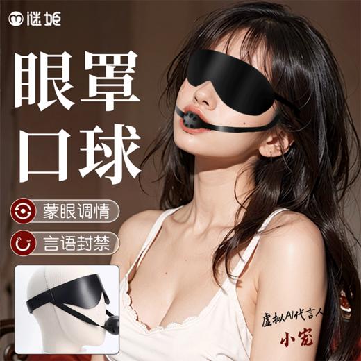 【情趣用品】谜姬 眼罩口球一体两用羞耻调情SM 商品图1