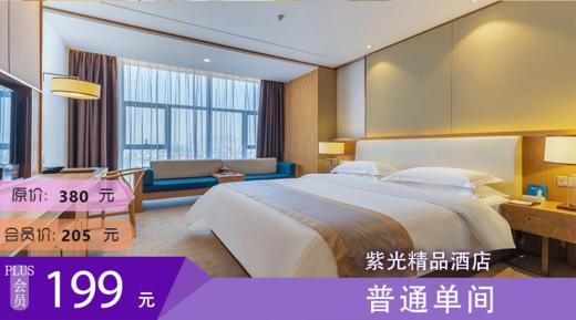 普通单间 紫光精品酒店 商品图0