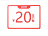2000积分兑换20元无门槛优惠券 商品缩略图0