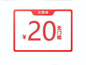 2000积分兑换20元无门槛优惠券