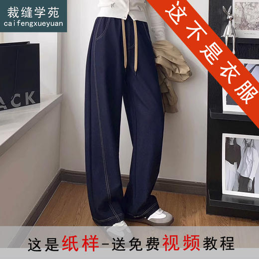 裁缝学苑AS561设计感牛仔弯刀裤纸样休闲香蕉阔腿裤子打版 商品图0