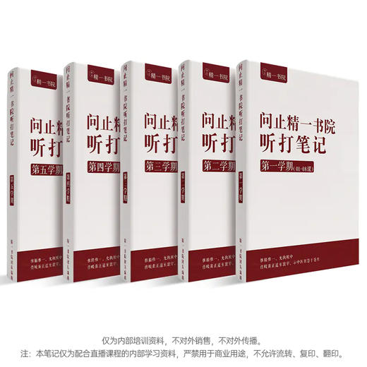 《精一书院3年课程完整「听打笔记」共5册》视频课程+赠送讲义 商品图0