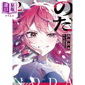 预售 【中商原版】轻小说 诺达 2 VOCALOID大人气同名歌曲のだ改编 初音未来 重音teto 日文原版日韩 真野真央 のだ 2