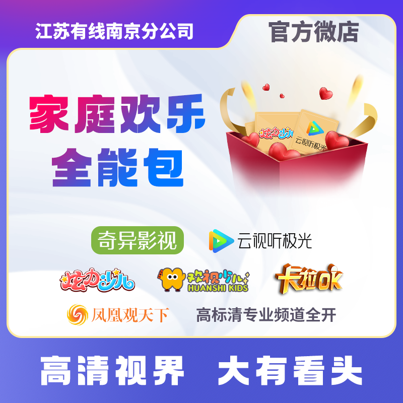 【家庭欢乐全能包】南京广电奇异影视、云视听极光、欢视少儿、炫力少儿随心组合