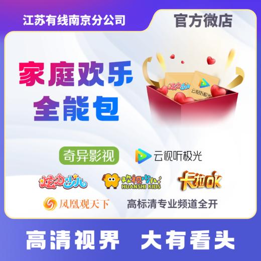 【家庭欢乐全能包】南京广电奇异影视、云视听极光、欢视少儿、炫力少儿随心组合 商品图0