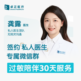 龚露医生 | 签约私人医生·过敏陪伴30天服务