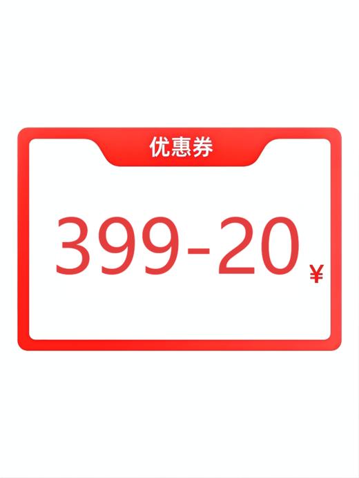 1000积分兑换399-20元优惠券 商品图0