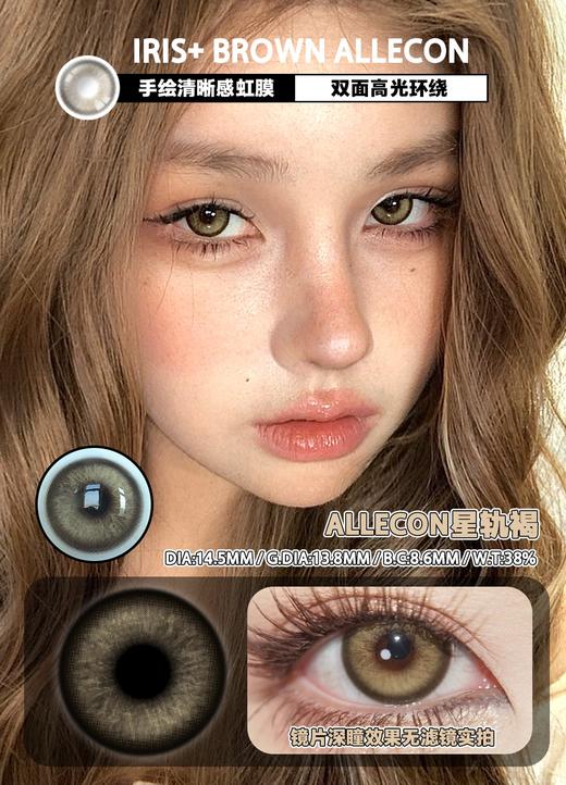 allecon半年抛【星轨褐 】14.5mm 商品图1