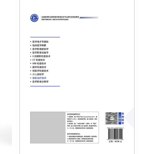 放射治疗技术 全国高等职业教育医学影像技术专业新形态规划教材 刘芳 巩贯忠 协和版高职医学影像技术教材中国协和医科大学出版社 商品图2