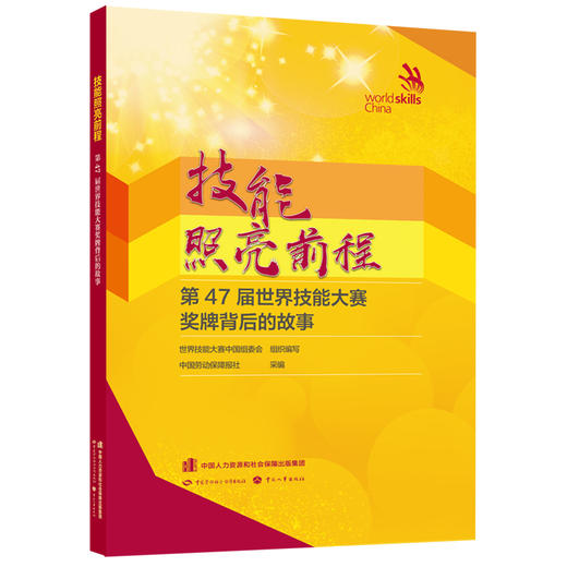 技能照亮前程——第47届世界技能大赛奖牌背后的故事 商品图0
