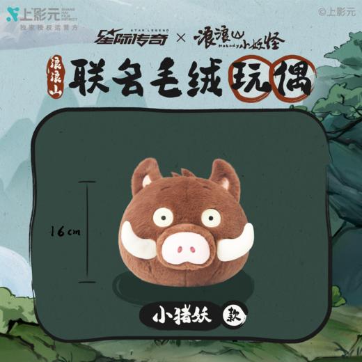 浪浪山小妖怪8寸毛绒玩偶 商品图2