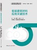 低碳建筑材料应用关键技术 商品缩略图3