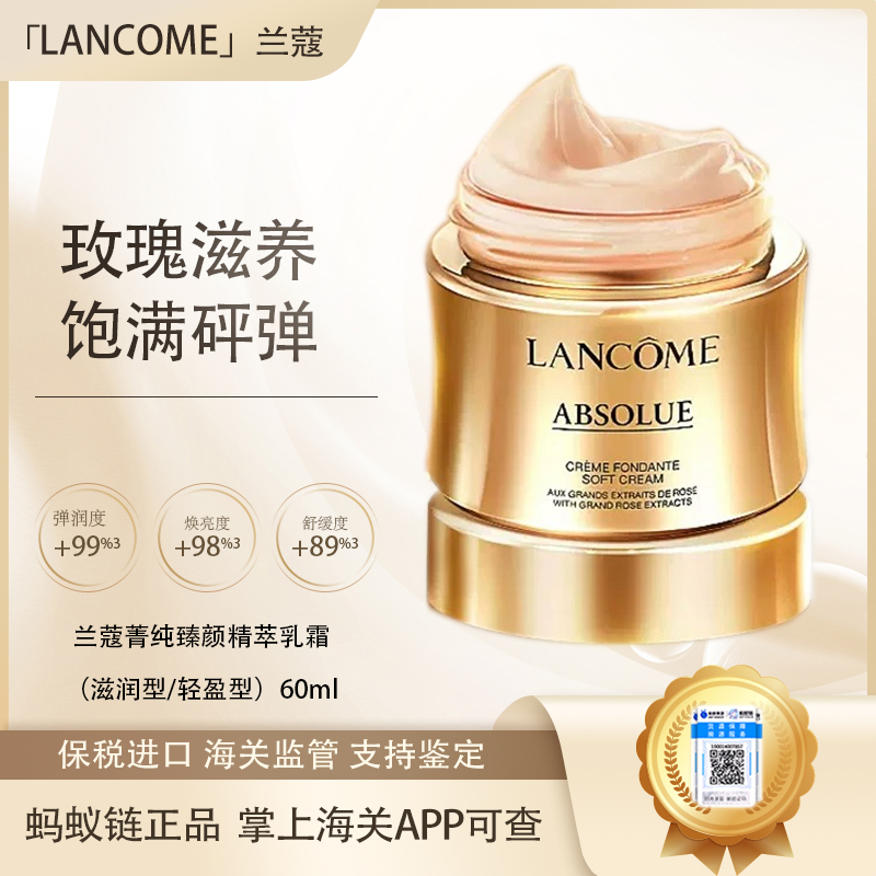 【保税仓直发·全球购·蚂蚁链可扫码溯源】【买一送一】LANCÔME兰蔻菁纯臻颜精萃乳霜（滋润型/轻盈型）60ml『【爆款专属】此链接商品请分开拍单-合并下单不发货』