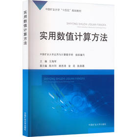实用数值计算方法