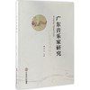 广东音乐家研究 商品缩略图0