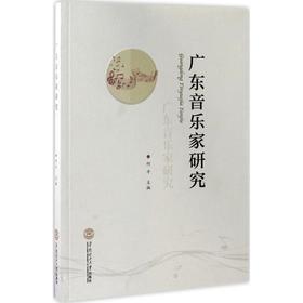 广东音乐家研究