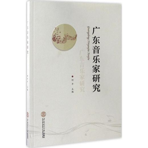 广东音乐家研究 商品图0