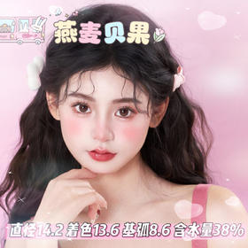 allecon半年抛【燕麦贝果】14.2mm